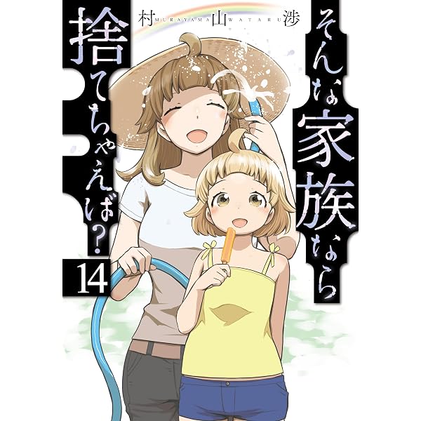 そんな家族なら捨てちゃえば？ 13 (芳文社コミックス) | 村山渉 |本